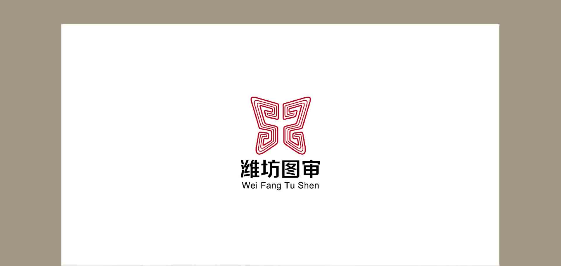 潍坊市建设工程施工图审查中心 - 北京logo标志vi包装设计-博物馆故宫