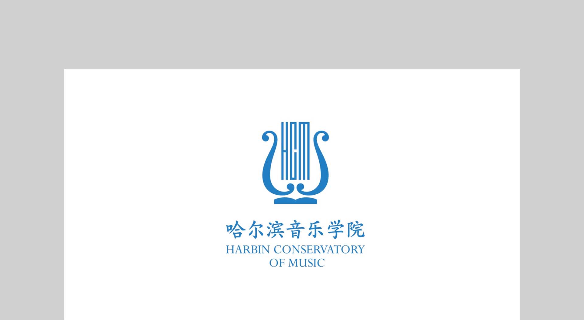 哈尔滨音乐学院 - 北京logo标志vi包装设计-博物馆-品